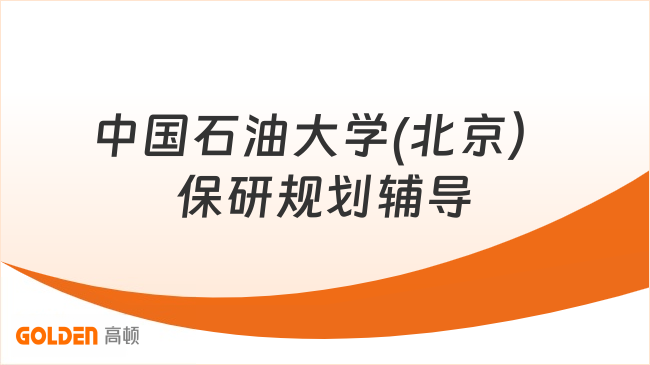 中国石油大学(北京)保研规划辅导