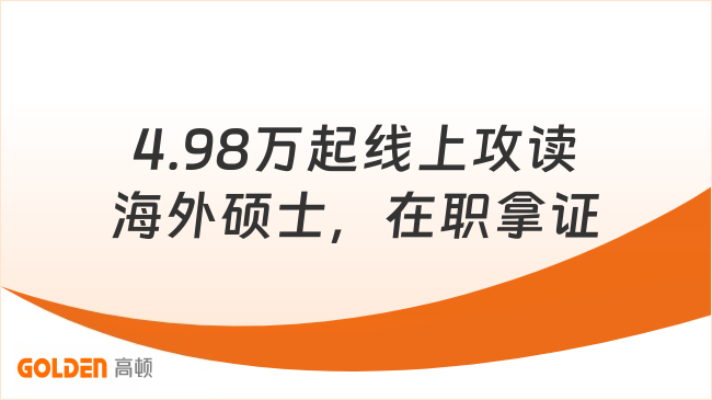不用考不用雅思!4.98万起线上攻读海外硕士,在职拿证