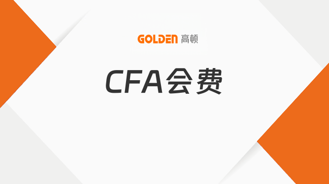 CFA会费