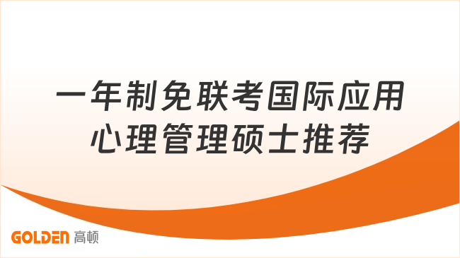一年制免联考国际应用心理管理硕士推荐,大专也能直接申请!