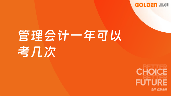 管理会计一年可以考几次