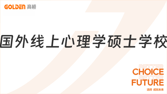 国外线上心理学硕士学校有哪些？2026年精选高性价比院校！