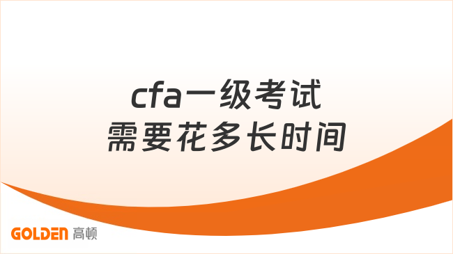 cfa一级考试需要花多长时间