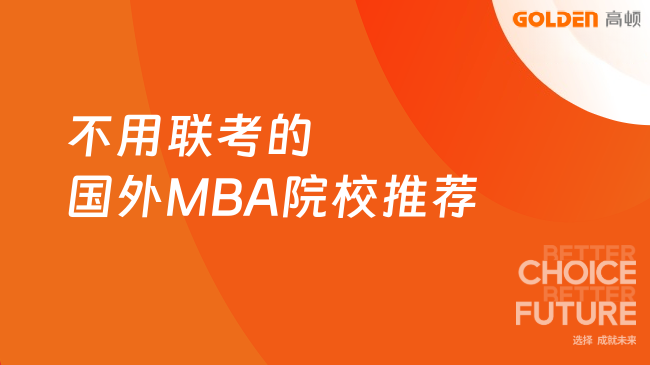 不用联考的国外MBA院校推荐！不考试、在线读、大专起报~