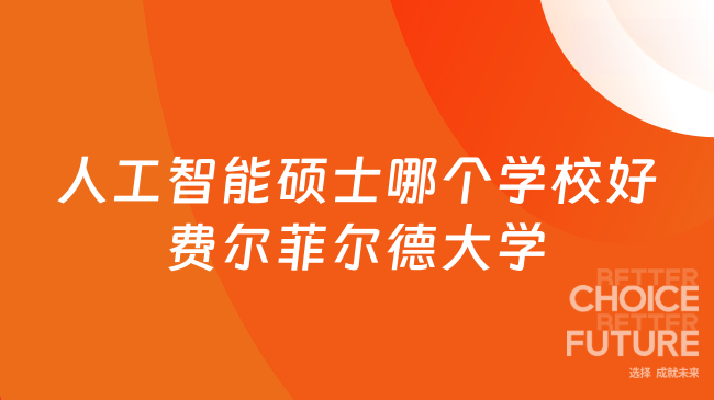 人工智能硕士哪个学校好费尔菲尔德大学