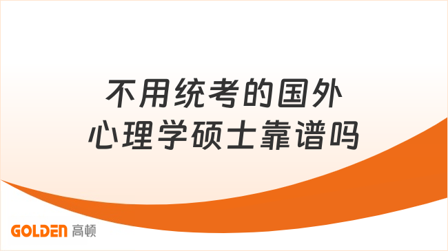 不用统考的国外心理学硕士靠谱吗?3所名校认可度拉满