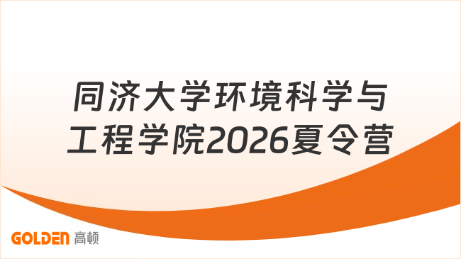 同济大学环境科学与工程学院2026年夏令营活动开启！