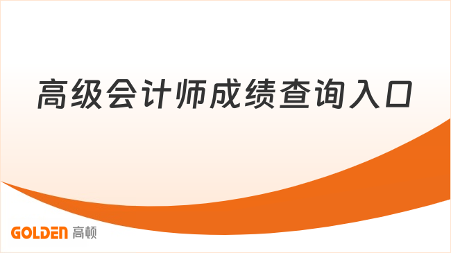 高级会计师成绩查询入口