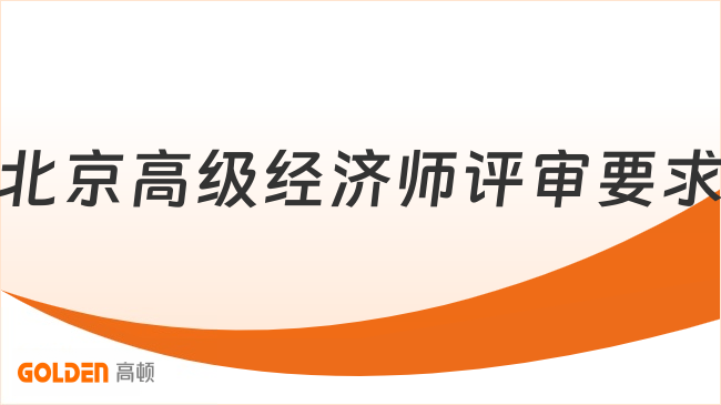 2026年北京高级经济师评审要求有哪些？评审攻略必看！