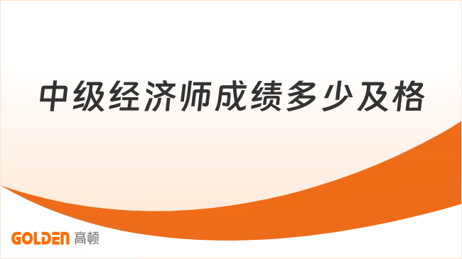 中级经济师成绩多少及格