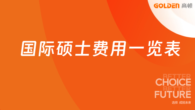 国际硕士费用一览表