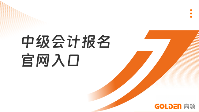 中级会计报名官网入口