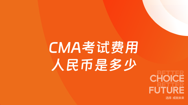CMA考试费用人民币是多少