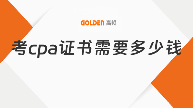 考cpa证书需要多少钱？各省报名费用一览表速看！
