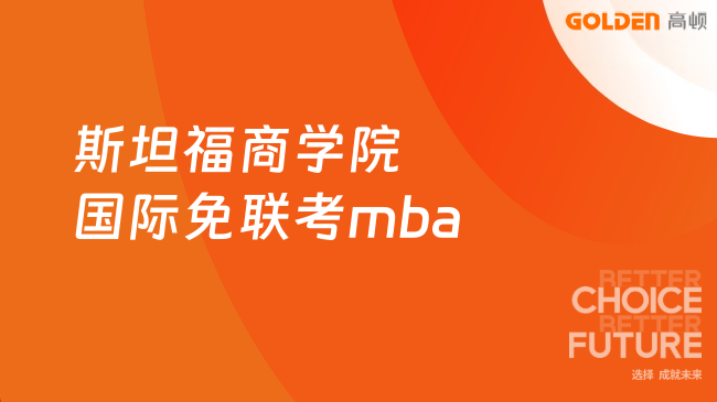 斯坦福商学院国际免联考mba