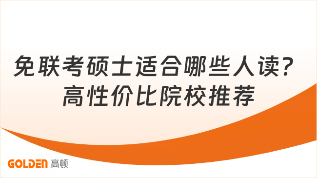 免联考硕士适合哪些人读?在职人闭眼冲,高性价比院校推荐!