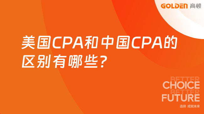 美国CPA和中国CPA的区别有哪些？