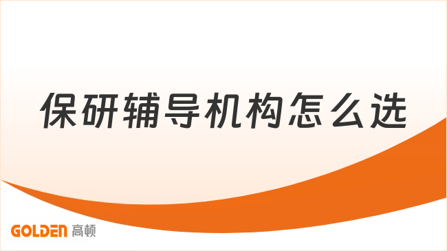 保研辅导机构怎么选