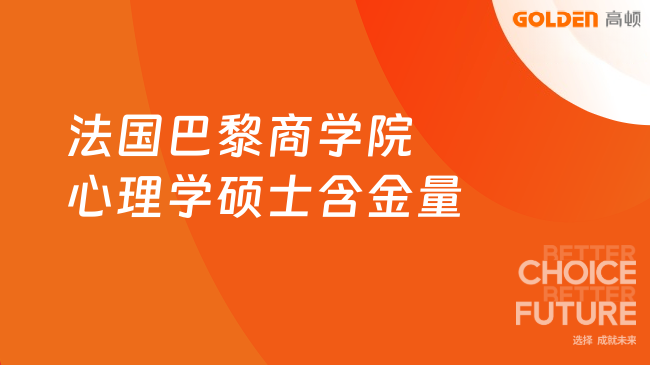 法国巴黎商学院心理学硕士含金量高不高?报读必看!