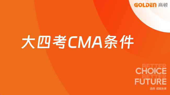 大四考CMA条件