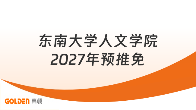 东南大学人文学院2027年预推免