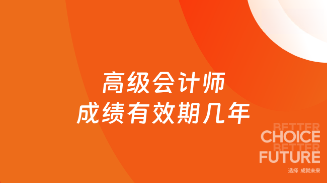 高级会计师成绩有效期几年