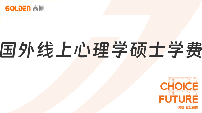国外线上心理学硕士学费多少？2026年最新费用清单！