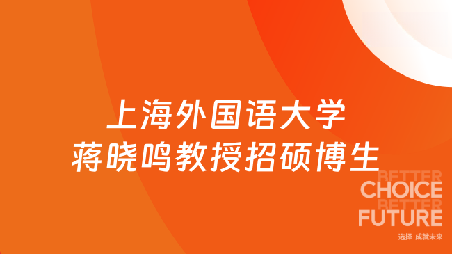 新消息!【上海外国语大学】语言科学研究院蒋晓鸣教授招收硕博研究生