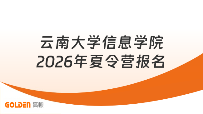 云南大学信息学院2026年夏令营报名