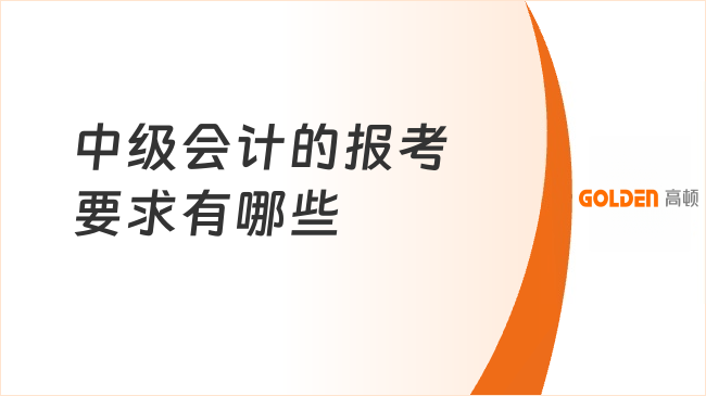 中级会计的报考要求有哪些