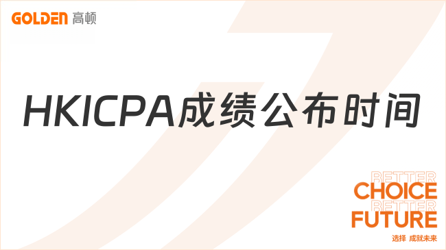 HKICPA成绩公布时间