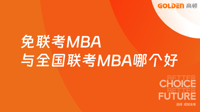 免联考MBA与全国联考MBA哪个好？一文带你了解清晰！