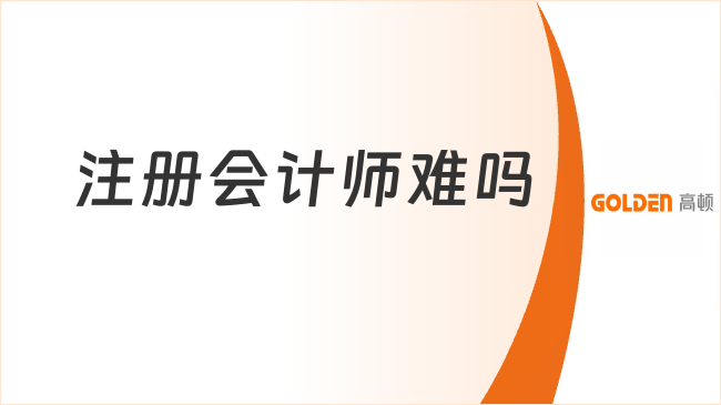 注册会计师难吗