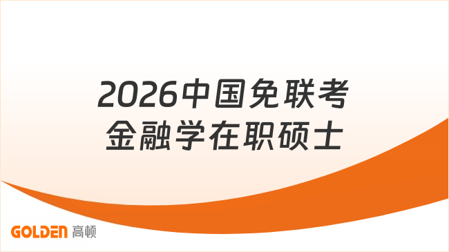 2026中国免联考金融学在职研究生!招生学校、条件、流程!