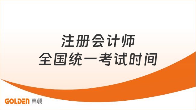 注册会计师全国统一考试时间