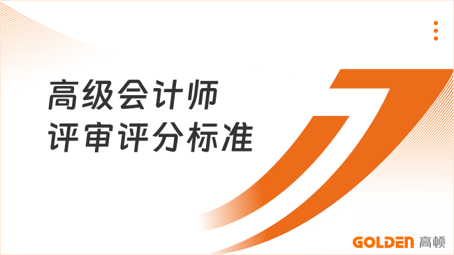 2026年高级会计师评审评分标准出炉!新规速看!