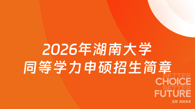 2026年湖南大学同等学力申硕招生简章!教师评职称必看!
