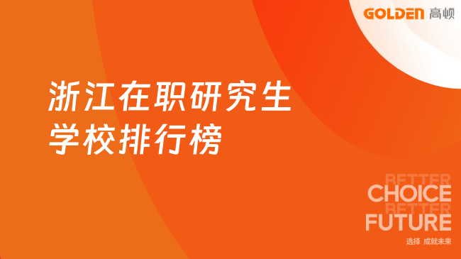 浙江在职研究生学校排行榜