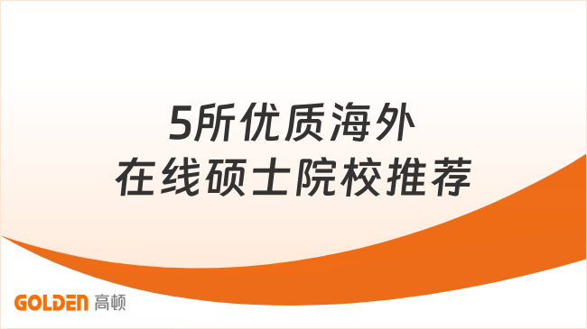 5所优质海外在线硕士院校推荐,工作读硕两不误!