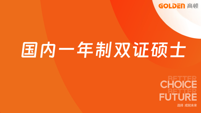 国内一年制双证硕士申请条件,一文带你了解
