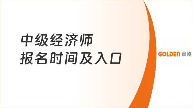 中级经济师2026报名时间及入口是？首次报考必看攻略！