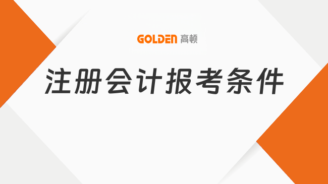 注册会计报考条件