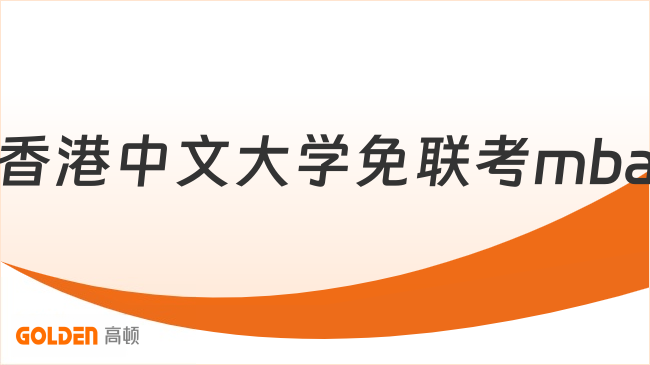香港中文大学免联考mba