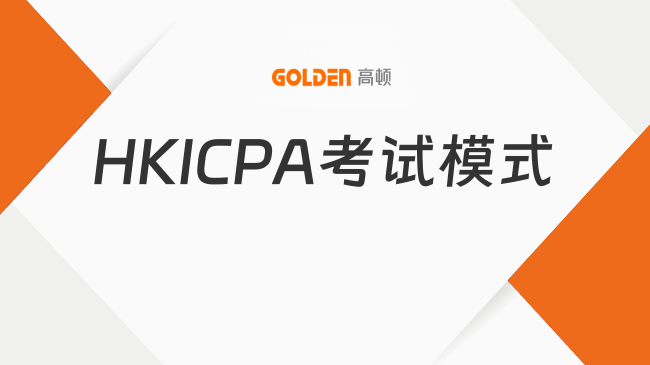 HKICPA考试模式