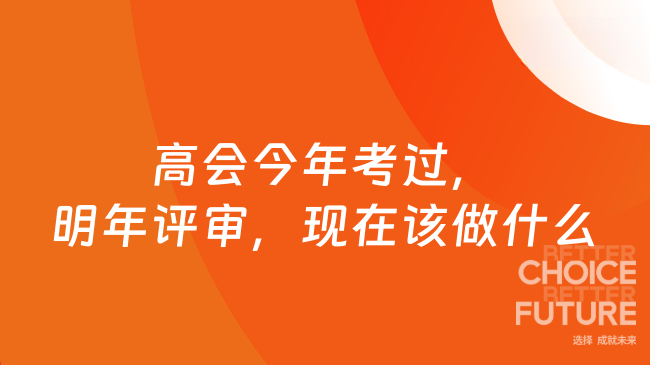 高会考试刚过线？恭喜，但真正的硬仗在明年评审——现在该做什么？
