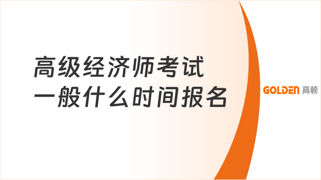 高级经济师考试一般什么时间报名？手把手教你报考！