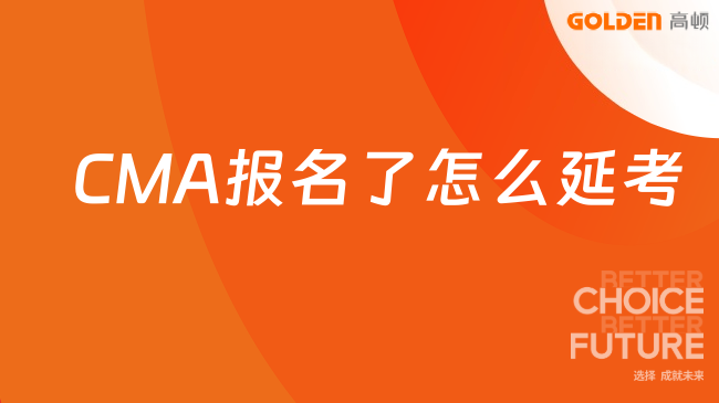 CMA报名了怎么延考