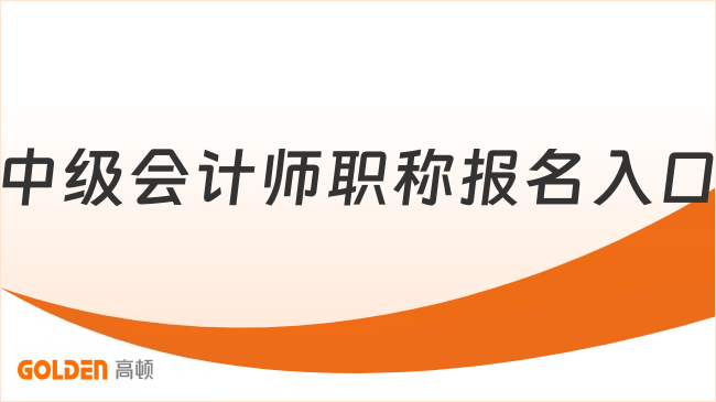 中级会计师考试报名入口:https://ausm.mof.gov.cn/