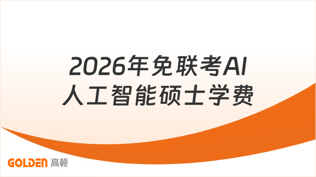 2026年免联考AI人工智能硕士学费多少钱?低至4.98万起可读