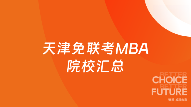 天津免联考MBA院校汇总,学费4.98万起,大专也能读